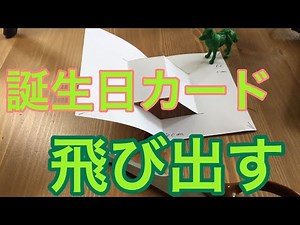誕生日カードにおすすめ　飛び出すポップアップカード　基本の作り方