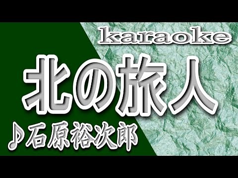 北の旅人/石原裕次郎/カラオケ/歌詞/KITANO TABIBITO/Yujiro Ishihara