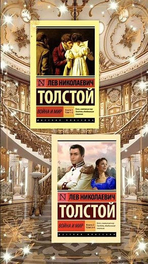 Книги: Лев Николаевич Толстой - Война и мир. #книги #чтопочитать #ялюблючитать