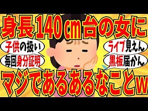 【爆笑】身長140cm台の低身長女子達が日々苦労している”あるある”を語り合いましたｗ【ガルちゃん】