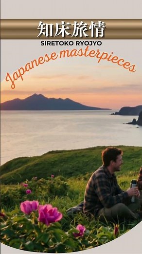 知床旅情/加藤登紀子“Shiretoko Ryōjō” (Shiretoko Journey)【日本の童謡、唱歌＆歌謡】 #哀愁 #癒し #music #音楽 #歌詞動画