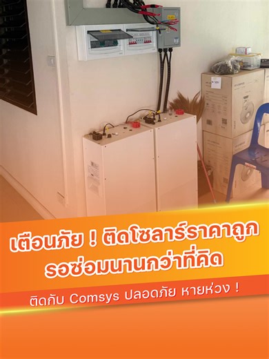 คิดจะติดตั้งโซลาร์เซลล์ อย่าติดกับดัก