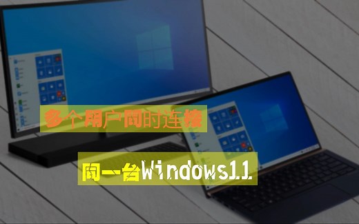 如何多人同时使用一台 Windows11 电脑
