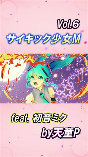 サイキック少女M Vol.6 feat.初音ミク ／天童P #初音ミク#ボカロ#エスパー#サイキック#正義の味方