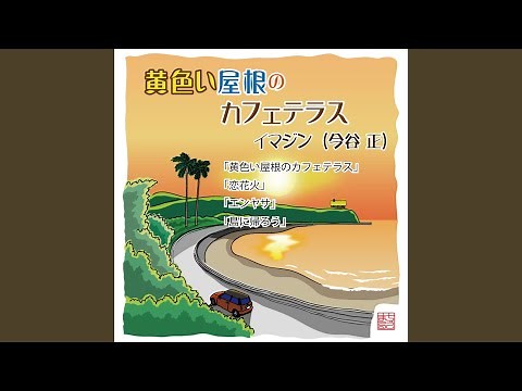 黄色い屋根のカフェテラス