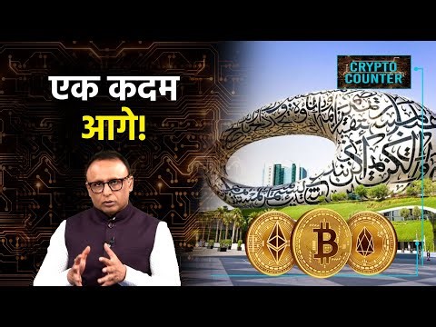 UAE में क्लाउड माइनिंग को हरी झंडी | Watch Crypto Counter with Anshuman Tiwari