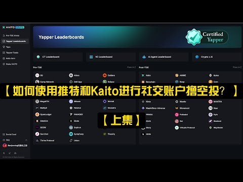 【小白如何使用推特和Kaito进行社交账户撸空投？ -上集】
