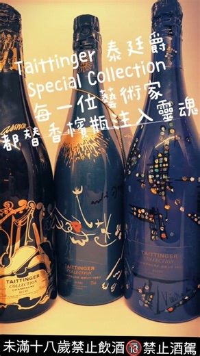 🍾 Taittinger Special Collection 藝術香檳系列 香檳不只是喝的，更是藝術品 🎨✨ 自1983年起，Taittinger 每年邀請世界級藝術家設計瓶身，將香檳與藝術完美融合，打造獨一無二的收藏逸品。每瓶內裡多以 Chardonnay 和 Pinot Noir 精心混釀，比例依年份微調，風格始終優雅細緻🥂。 🌍 每一版限量手工裝瓶，產量僅數千瓶，是藝術迷與香檳藏家的夢幻之選。 🎁 收藏它，不只是擁有一瓶香檳，更收藏一段藝術時光。 🔗 For more information regarding wine you may have check it out： https://portaly.cc/tappo.taiwan 🔞未滿十八歲禁止飲酒🔥禁止酒駕🔞 #TappoTaiwan #ITALIANWINE #Champagne #taittingerspecial #香檳 #義大利葡萄酒 #勃根第 #台北市葡萄酒專賣店 #台北市大安區 #信義安和 | TAPPO Taiwan Fine Wine