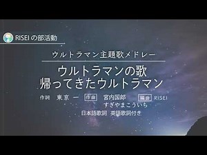 ウルトラマン主題歌メドレー(ウルトラマンの歌、帰ってきたウルトラマン)