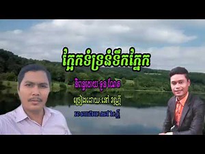 ក្អែកទំទ្រនំទឹកភ្នែក/ និពន្ធ: ទួន ណែត/ ច្រៀងដោយ: នៅ វណ្ណី