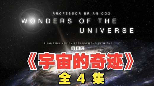 BBC《宇宙的奇迹 Wonders of the Universe》 英语中英双字幕 720P/1080P高清纪录片