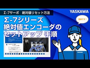 【安川電機】Σ-7シリーズ 絶対値エンコーダのセットアップ 手順