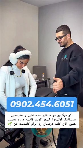 ‎رجائی هستم متخصص /دیسک/سیاتیک/آرتروز/روماتیسم‎ on Instagram‎: "اگر درگـ.ـیر در د های عضـ.ـلانی و مفـ.ـصلی سیـ.ـاتیک آرتـ.ـروز کـ.ـمر گردن زانـ.ـو د رد هستی همین الان کلمه درمـ.ـان رو برام کامنـ.ـت کن 🌱"‎