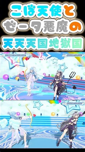 天使こぼと悪魔ゼータの「天天天国地獄国」【Kobo Kanaeru/Vestia Zeta】