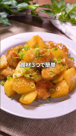 【鶏肉×じゃがいも】簡単にんにく味噌炒め｜#簡単レシピ #おうちごはん #レシピ #時短レシピ #鶏肉レシピ