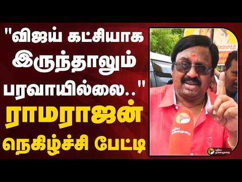"விஜய் கட்சியாக இருந்தாலும் பரவாயில்லை.." - ராமராஜன் நெகிழ்ச்சி பேட்டி | TVKVijay | Ramarajan | PTD