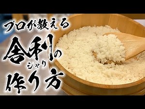 A sushi chef teaches you how to make rice
