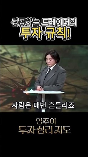 돈 버는 트레이더는 규칙부터 다릅니다ㅣ임주아ㅣ와우넷 스페셜 [투자 심리 지도]