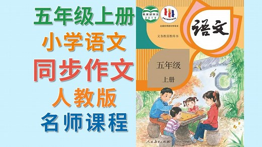 五年级上册语文 统编版 人教版 同步作文精讲 习作视频 手把手教你写作文 满分作文 写作思路和技巧 零基础学作文 孩子写作更轻松