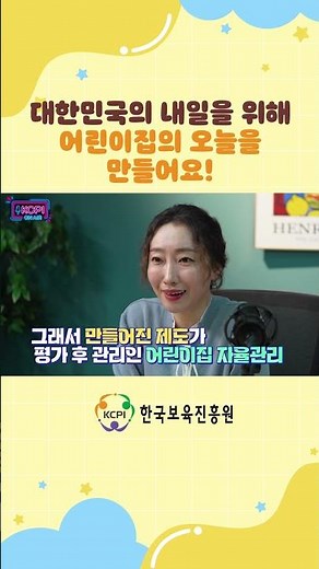 어린이집 평가제·자율관리로 더 좋은 보육환경을 함께 만들어가요💛 #한국보육진흥원 #kcpi #어린이집평가제 #어린이집자율관리