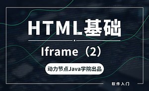 HTML-Iframe（2）