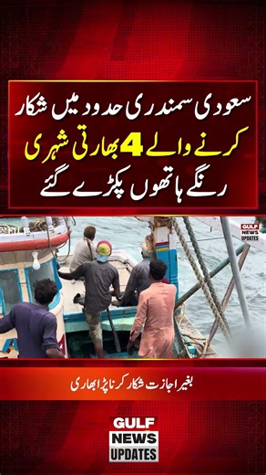 4 Indian Nationals Arrested in Saudi Arabia's for Illegal Fishing