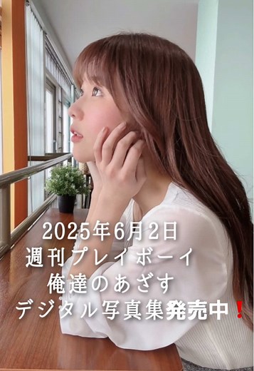 週刊プレイボーイ発売中❗️