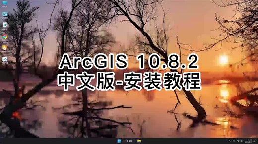 ArcGIS 10.8.2安装全流程解析,ArcGIS 10.8.2快速上手