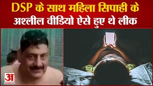 DSP Heeralal Obscene Viral Video Case में SOG ने खुलासा किया है आरोपी Lady Constable ने एक दो नहीं बल्कि 50 Vidoe बनाए थे और Mobile में Hide करते वक्त गलती से वो वीडियो Social Media पर शेयर हो गए। | Amar Ujala