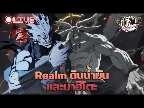 {🔴LIVE} เซิฟ JP Realm มโหรากามันเป็นยังไงมาและฮิโตะตัวใหม่ [Jujutsu Kaisen Phantom Parade]