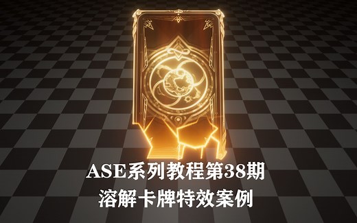 【Unity】【ASE】38期溶解卡牌案例