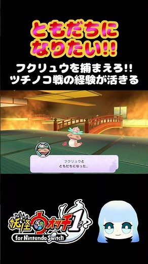 【妖怪ウォッチ1】ともだちになりたい！！フクリュウを捕まえろ！！ツチノコ戦の経験が活きる #ゲーム実況 #ゲーム #妖怪ウォッチ #妖怪ウォッチ1