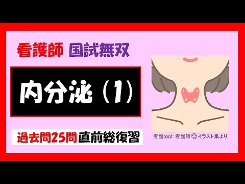 【看護師国家試験】 内分泌(1)