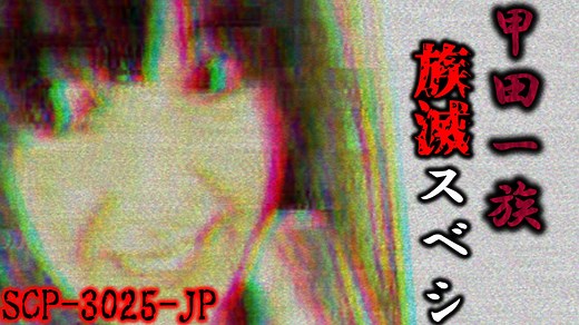 【ゆっくり解説】ある一族を█して回る女性の目的　甲田一族族滅スベシ SCP-3025-JP