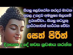 Jaya Piritha | Pirith | Seth Pirith | Buddha | Sri Lanka | Bawa kathara