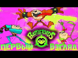 БОЕВЫЕ ЖАБЫ 2020 - Battletoads ► Батлтоадс - Первый Взгляд ОБЗОР