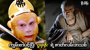 756K views · 21K reactions | ကျမ်းစာပင့်ပြီးနောက် ဝူခုန်းရဲ့...