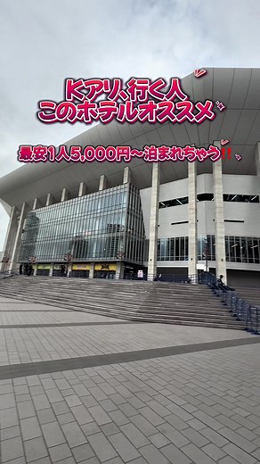 【kアリーナ勢オススメ】 一度泊まったらほぼリピ確定👍 🚶ライブ・観光に便利すぎ しかも目の前横浜ワールドポーターズだから、23時までグルメ困らないからライブ遅くなっても問題なし😊 〜〜〜〜〜〜〜〜〜〜〜〜〜〜〜 🏨アパホテル＆リゾート〈横浜ベイタワー〉 💰最安値 1名1室 素泊まり 約5,000円台～ ※宿泊日・予約サイトによって変動 📍住所 神奈川県横浜市中区海岸通5-25-3 🚃アクセス ・みなとみらい線 馬車道駅（4番・万国橋口）徒歩約3分 ・JR・横浜市営地下鉄 桜木町駅 徒歩約9分 ・JR関内駅 徒歩約10分 🕒チェックイン 15:00～ 🕚チェックアウト 10:00 ⏰おすすめプラン ✨12:00チェックイン・12:00チェックアウトの最大24時間ステイプランあり ※販売日・対象プラン限定 ・Kアリーナ横浜 徒歩約20分 ・パシフィコ横浜 徒歩約15分 ・ぴあアリーナMM 徒歩約20分 ・横浜赤レンガ倉庫 徒歩約10分 ・横浜中華街 徒歩約15分 🌃眺望 プランによって眺望が選べる✨ ・みなとみらいビュー ・ベイブリッジビュー ・シティビュー ※眺望指