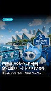 😎 인천 시티투어 버스~ 네가 좋아! ❤️