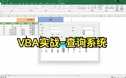 【VBA实战】Excel VBA最新实战，手把手带你实现查询系统的制作！源码公开！Excel小白零基础轻松上手！全程教学老师下场辅导！