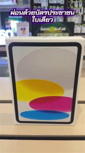 #ผ่ิอนด้วยบัตรประชาชนใบเดียว#Ipad A16