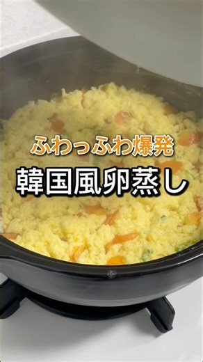 ふわっふわ爆発！韓国風卵蒸し