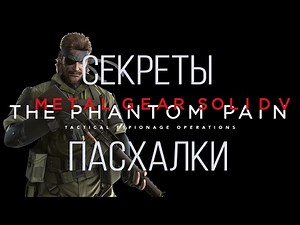 Metal Gear Solid 5 - Пасхалки и секреты (Easter eggs)