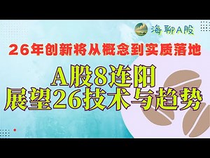 12月26日 - A股8连阳，展望26技术与趋势， 26年创新将从概念到实质落地｜本周板块轮动复盘