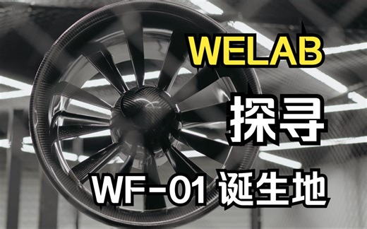 探寻WF-01诞生地｜WEFLY COMPANY OPEN HOUSE