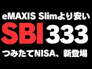 [NISA Investment Limit] SBI Yomiuri 333 Index Fund is here! And it's cheap again! It's even cheap...