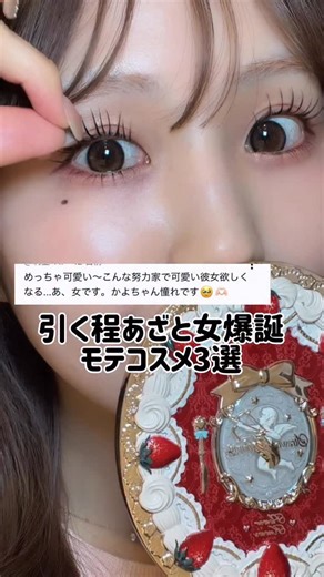華世 on Instagram: "正直二つ目は秘密にしたいレベルで推しなの。 🤍使用コスメ🤍 マジョリカ マジョルカ @majolicamajorca.official ラッシュエキスパンダー 孔雀ロング 2an @2an_official_jp ピュアグラッシュハイライター ND02 fwee @fwee_makeup_jp 3Dボリューミング ティント バニラデュー カラコン @flanmy フランミー バターファッジ🧈 最後の映像はチークに スナイデルの スナイデル ビューティ スキン グロウ ブラッシュ05 をほんのりつけてます🤍 #美容 #垢抜け #メイク動画 #コスメ#デートメイク"