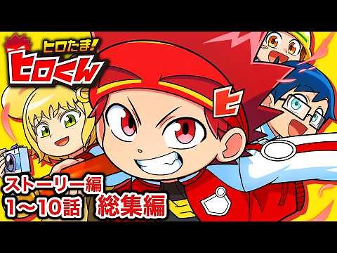 ヒロたまストーリー編１〜１０話イッキ見！【総集編】