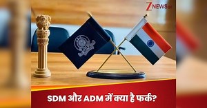 SDM vs ADM: सब डिविजनल मजिस्ट्रेट और एडिशनल डिस्ट्रिक्ट मजिस्ट्रेट में क्या है अंतर? दोनों में से कौन ज्यादा पावरफुल