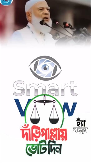 #jamat #islam #nirbachon2026 #smartview